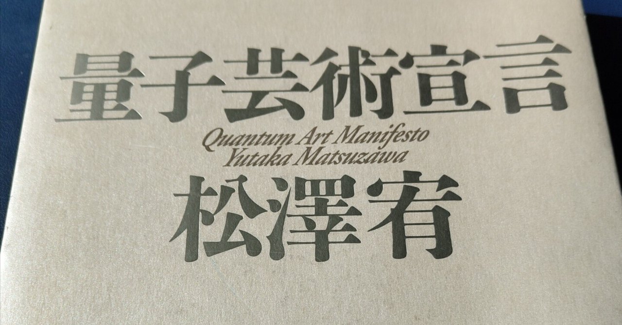 量子芸術宣言』を読んでみた｜aoi