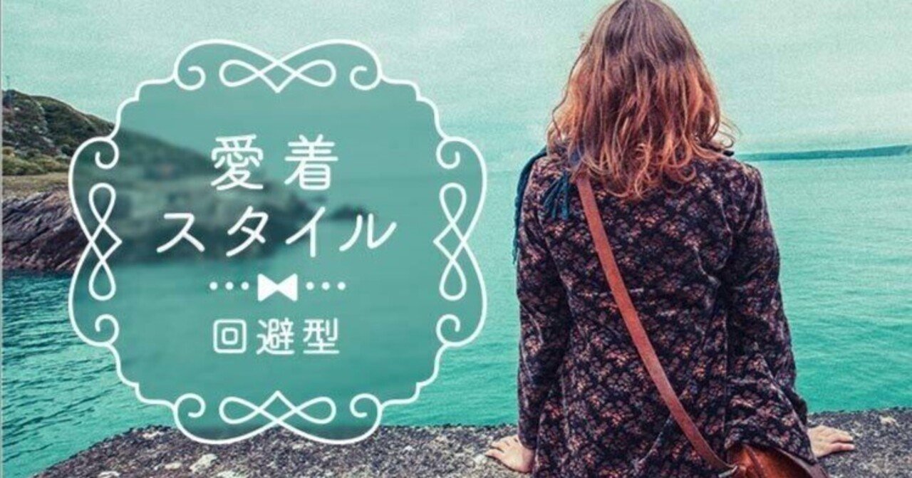 愛着スタイル】回避型愛着スタイルを持つ人の人間関係の特徴と恋愛傾向｜株式会社エニトグループ