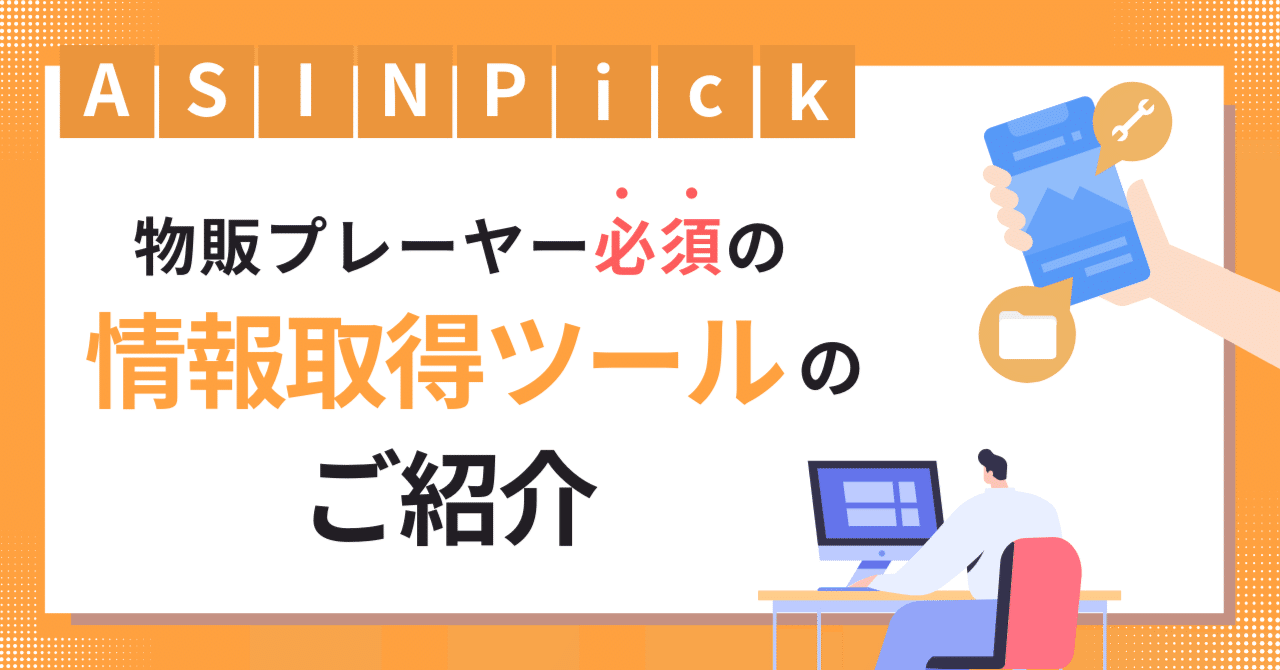 注目ブランドのギフト ASIN PICK】物販プレーヤー必須の情報取得ツールのご紹介｜中川 その他