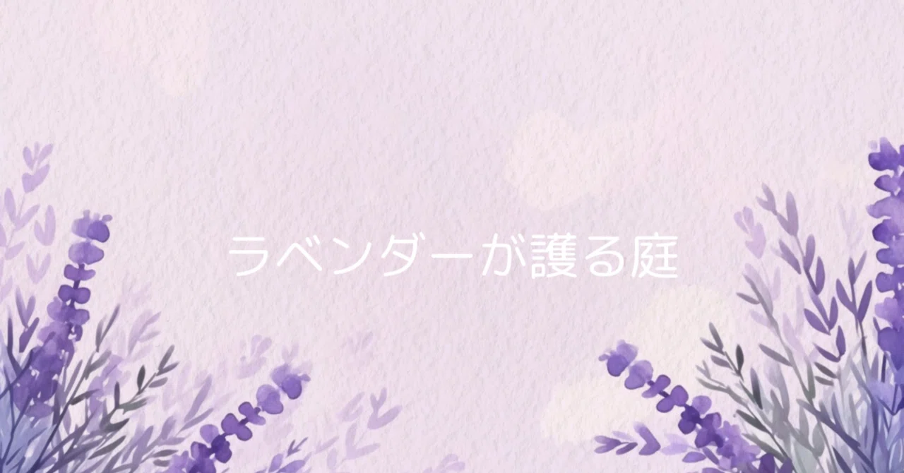 詩】ラベンダー｜猫様とごはん