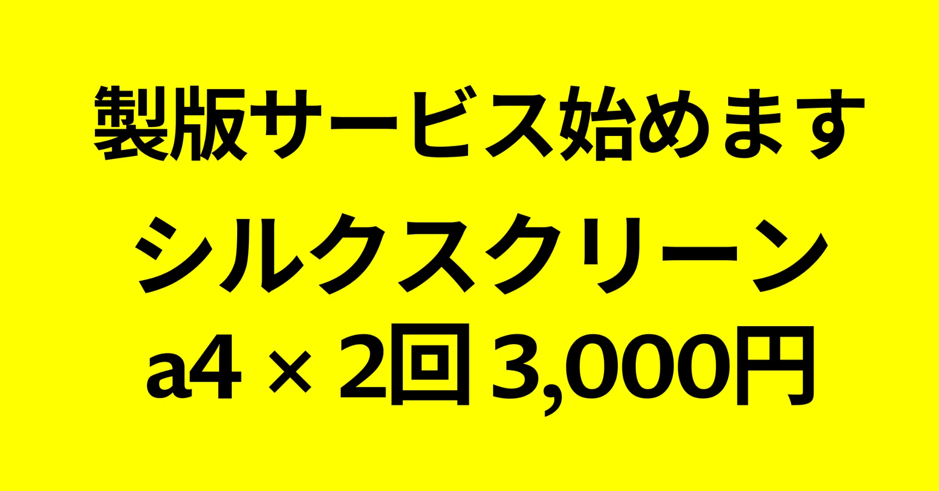 シルクスクリーン製版a4×2回を3,000円で提供します｜BOOK CULTURE CLUB