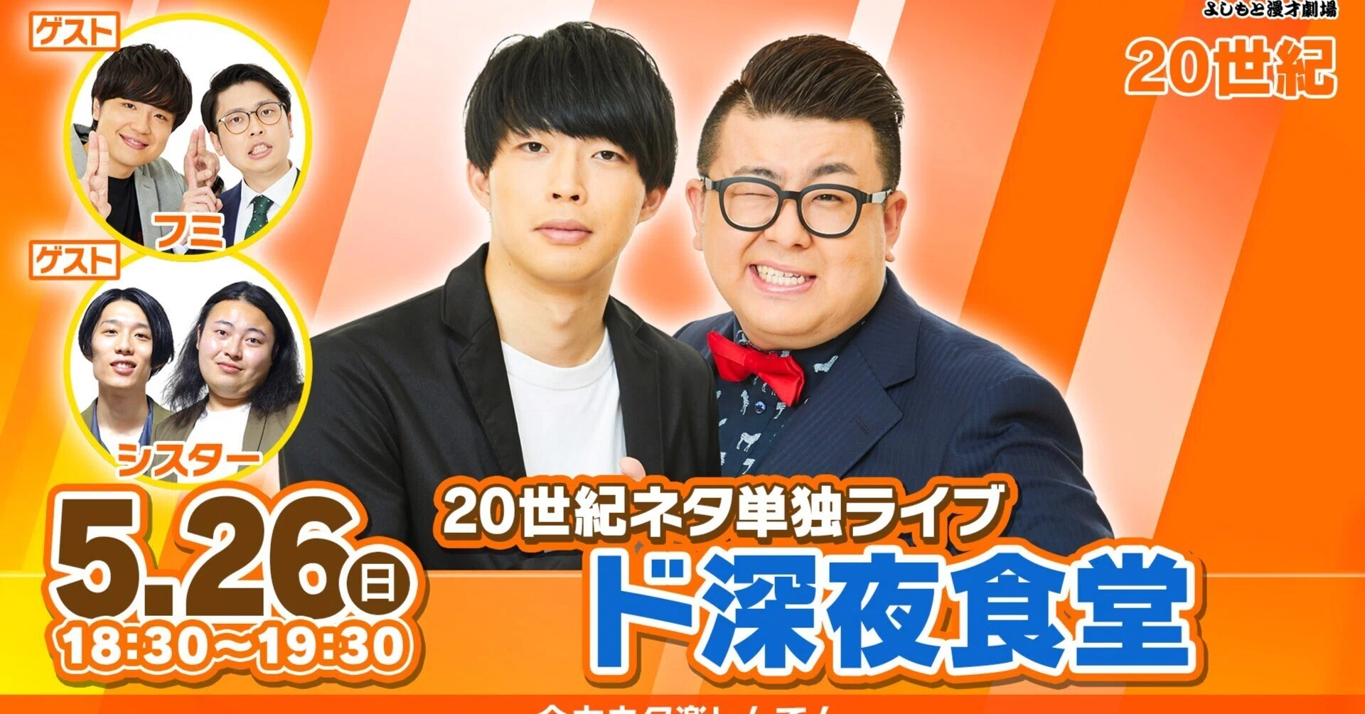ネタ尽くしの単独ライブ！『20世紀ネタ単独ライブ「ド深夜食堂