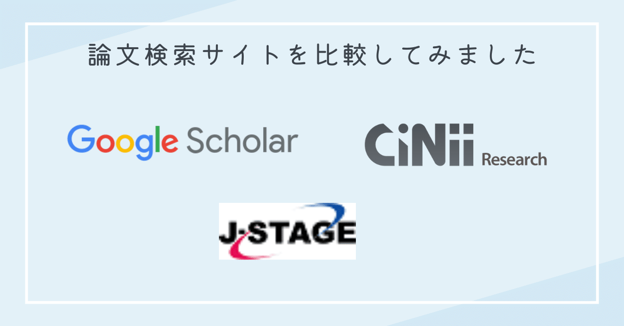 論文検索サイト」を比較してみました ーGoogle Scholar、J-STAGE，CiNiiの違いー｜紀藤 康行 | 強み先生