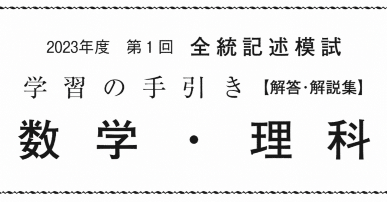 全統模試 数学 2023年 高3 第1回 過去問 解答｜ねり餅にー