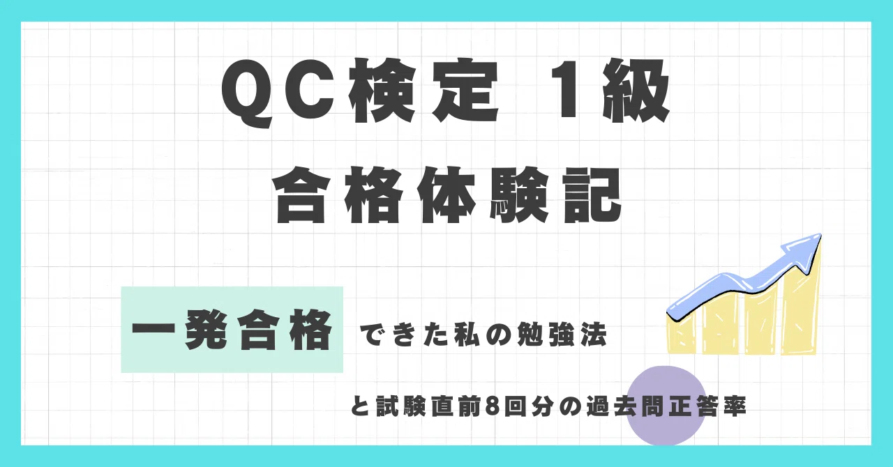 QC検定1級 合格体験記【一発合格】｜品質管理研究所