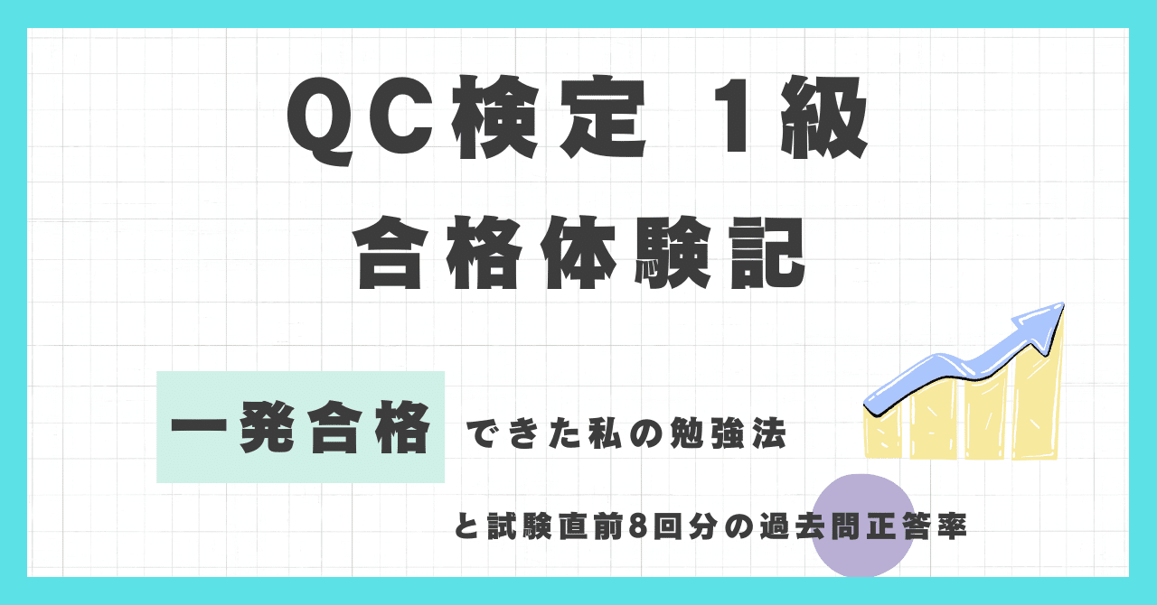 QC検定1級 合格体験記【一発合格】｜品質管理研究所
