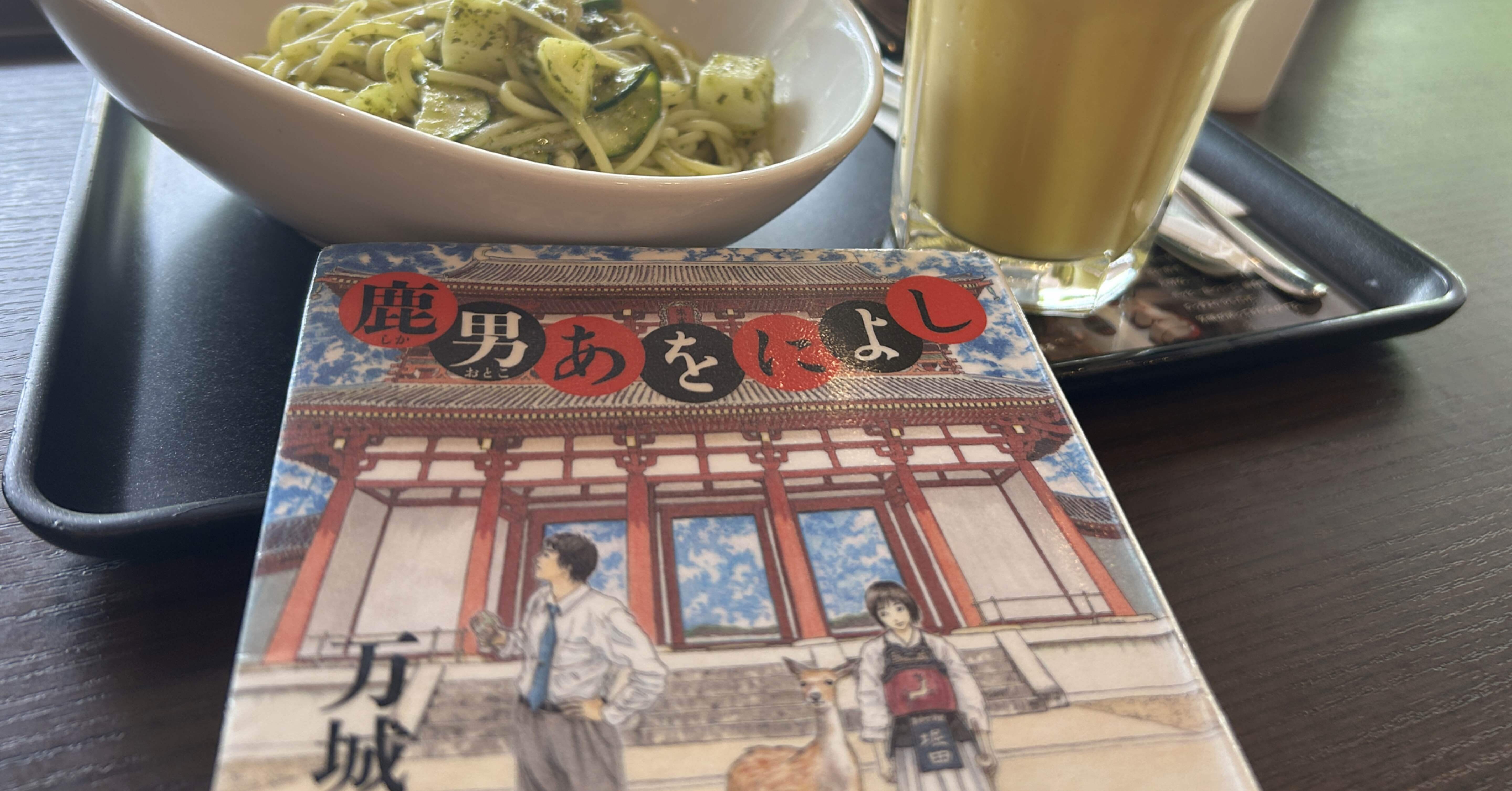 今日読んだ本】鹿男あをによし(万城目学著)｜遊月の日々これ好日なり