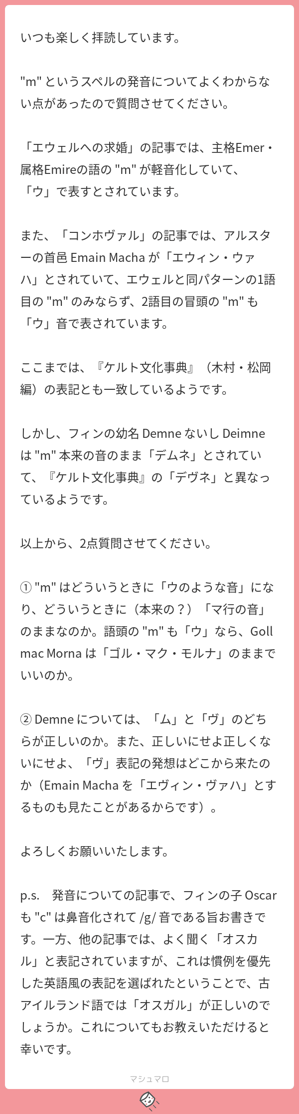 マシュマロお返事2 ケルト神話翻訳マン Note