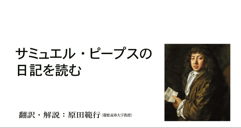 サミュエル・ピープスの日記を読む|北烏山編集室|note サミュエル・ピープスの日記を読む|北烏山編集室|note