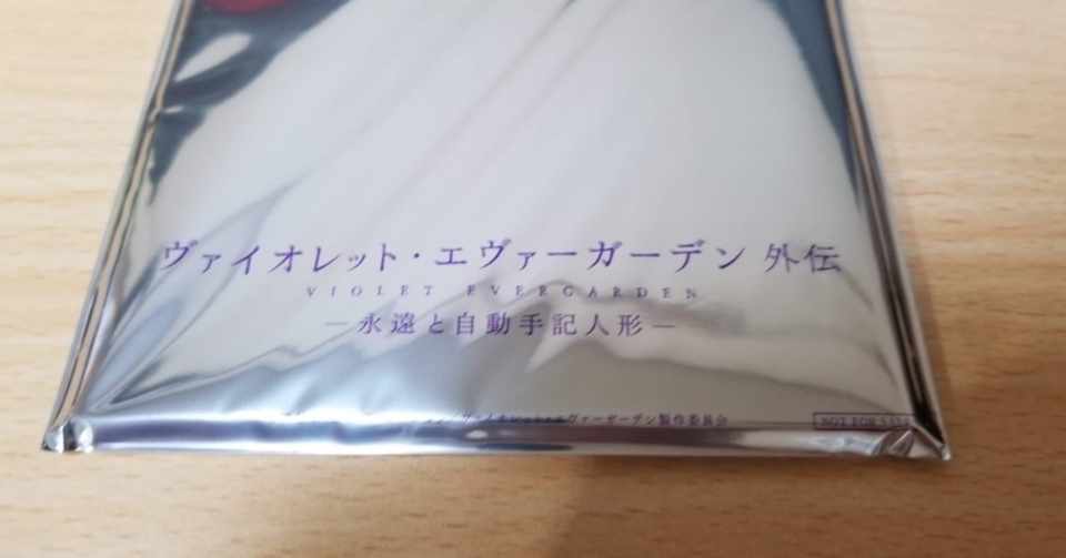 ヴァイオレット エヴァーガーデン外伝 あっさり感想でも ネタバレ ヴァイオレット エヴァーガーデン外伝 あっさり感想でも ネタバレ