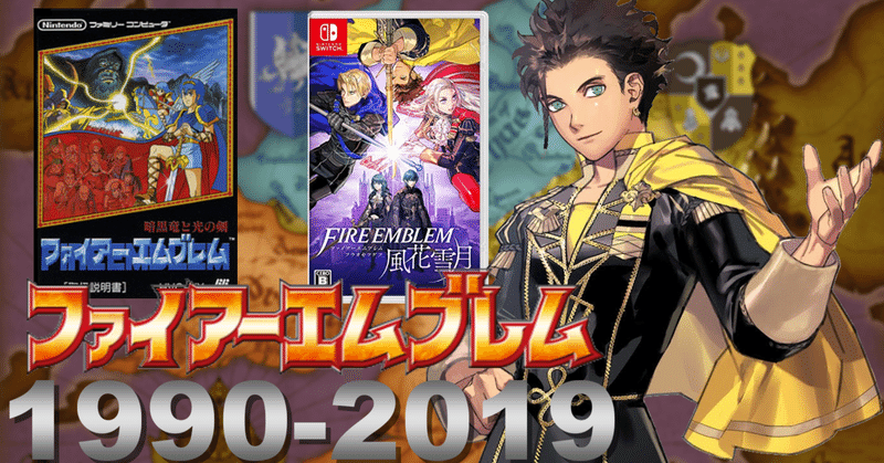 失った仲間にはもう会えない ファイアーエムブレムの誕生と覚醒 1990 2019 いちごうの備忘録 Note