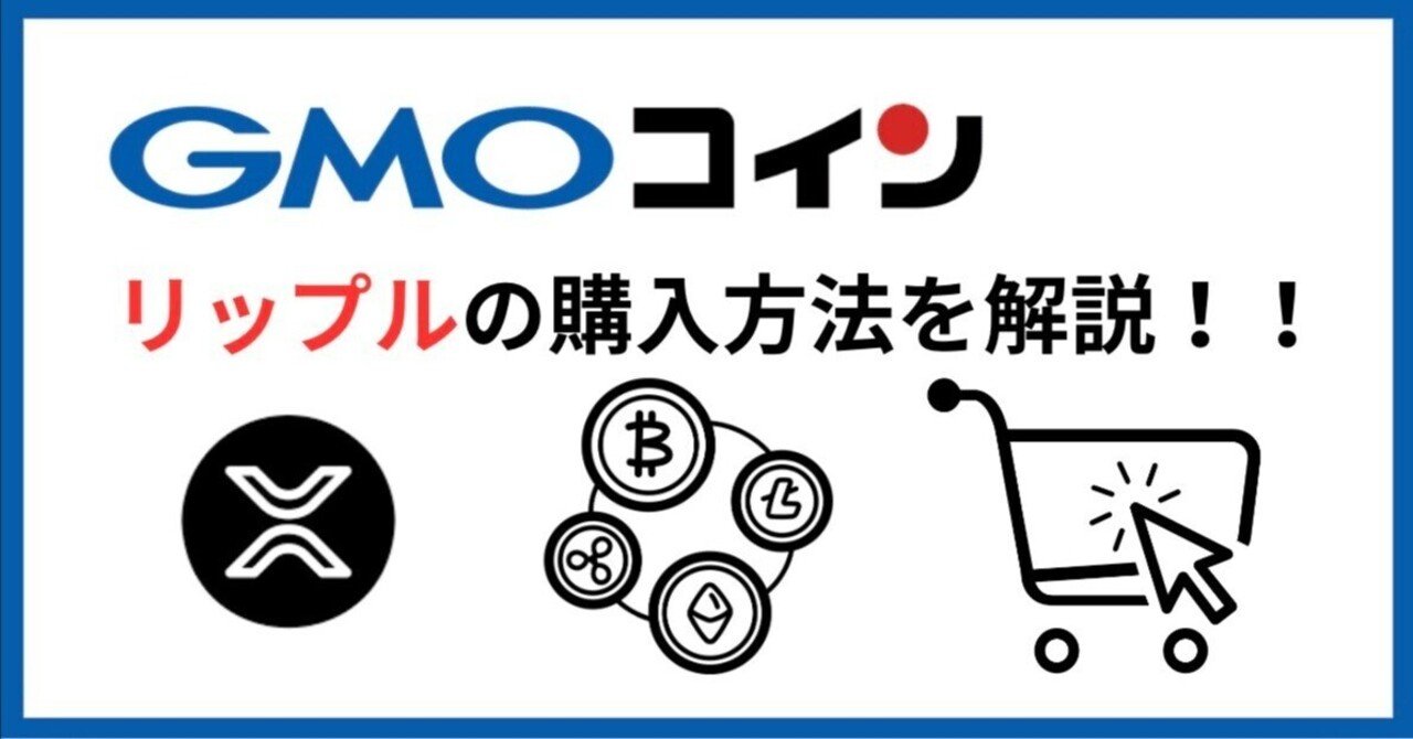 GMOコインでリップルを安く購入する方法！！｜fuji_btcfx