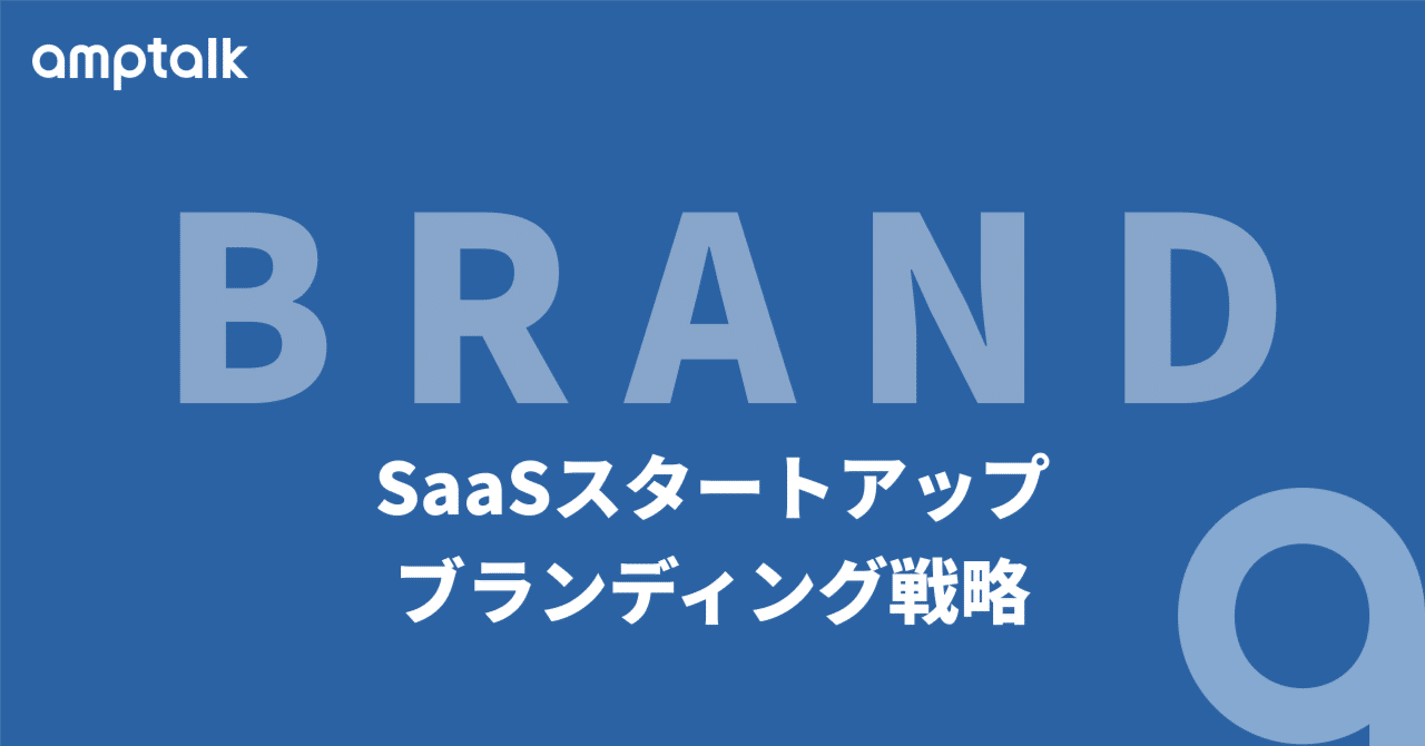 スタートアップの事業に資するPR】SaaSスタートアップのブランディング戦略｜シュクヤ@データドリブンPR