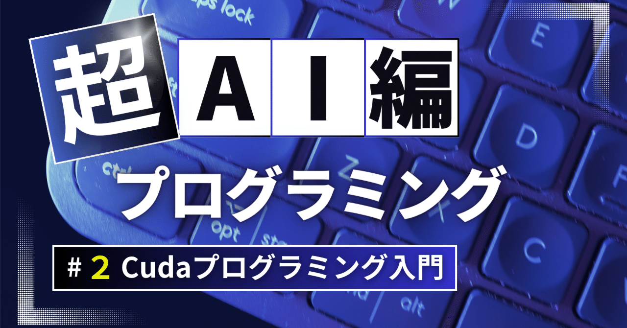 CUDA プログラミング入門｜旅人