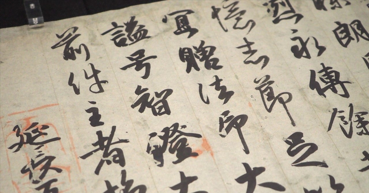 小野道風が記した国宝の「勅書」 ＠東京国立博物館｜かわかわ