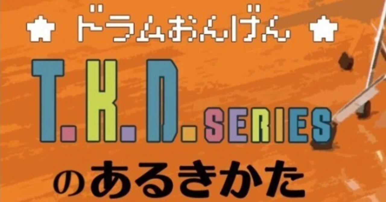 ☝ ՞ਊ ՞)☟解説動画作りました｜T.K.Drums