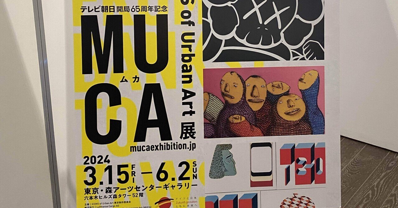 MUCA展に行きました！(2024年5月末)｜はらもち よし子