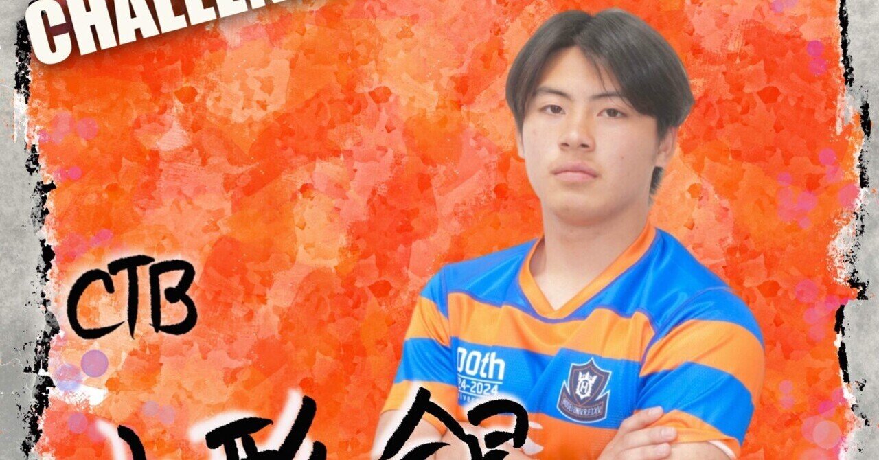 新入部員紹介・山形銀】｜法政大学ラグビー部_05