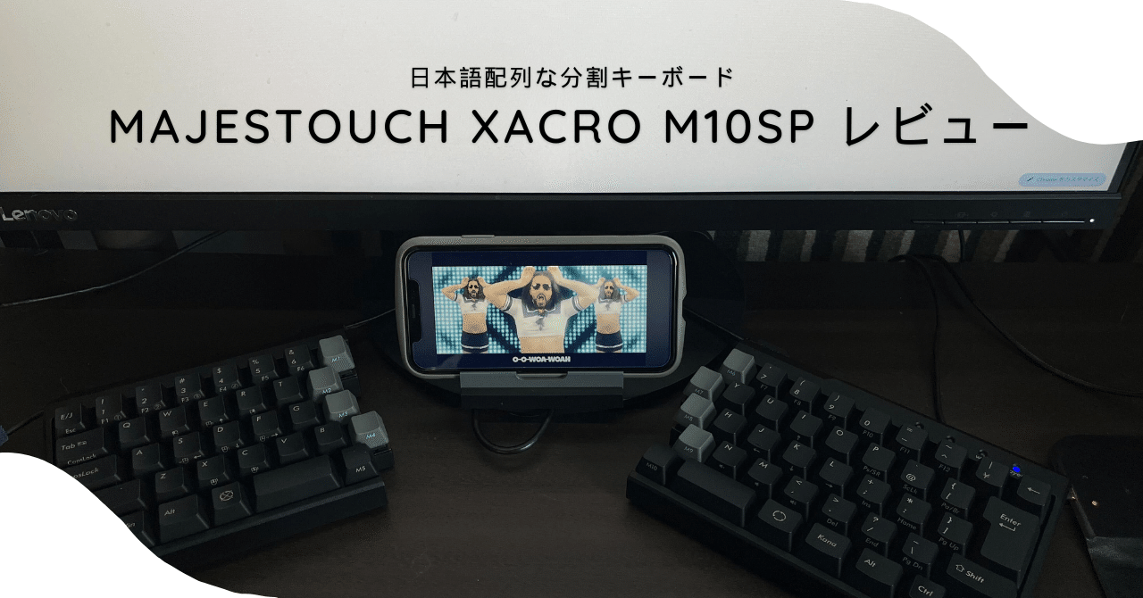 日本語配列な分割キーボード Majestouch Xacro M10SP レビュー