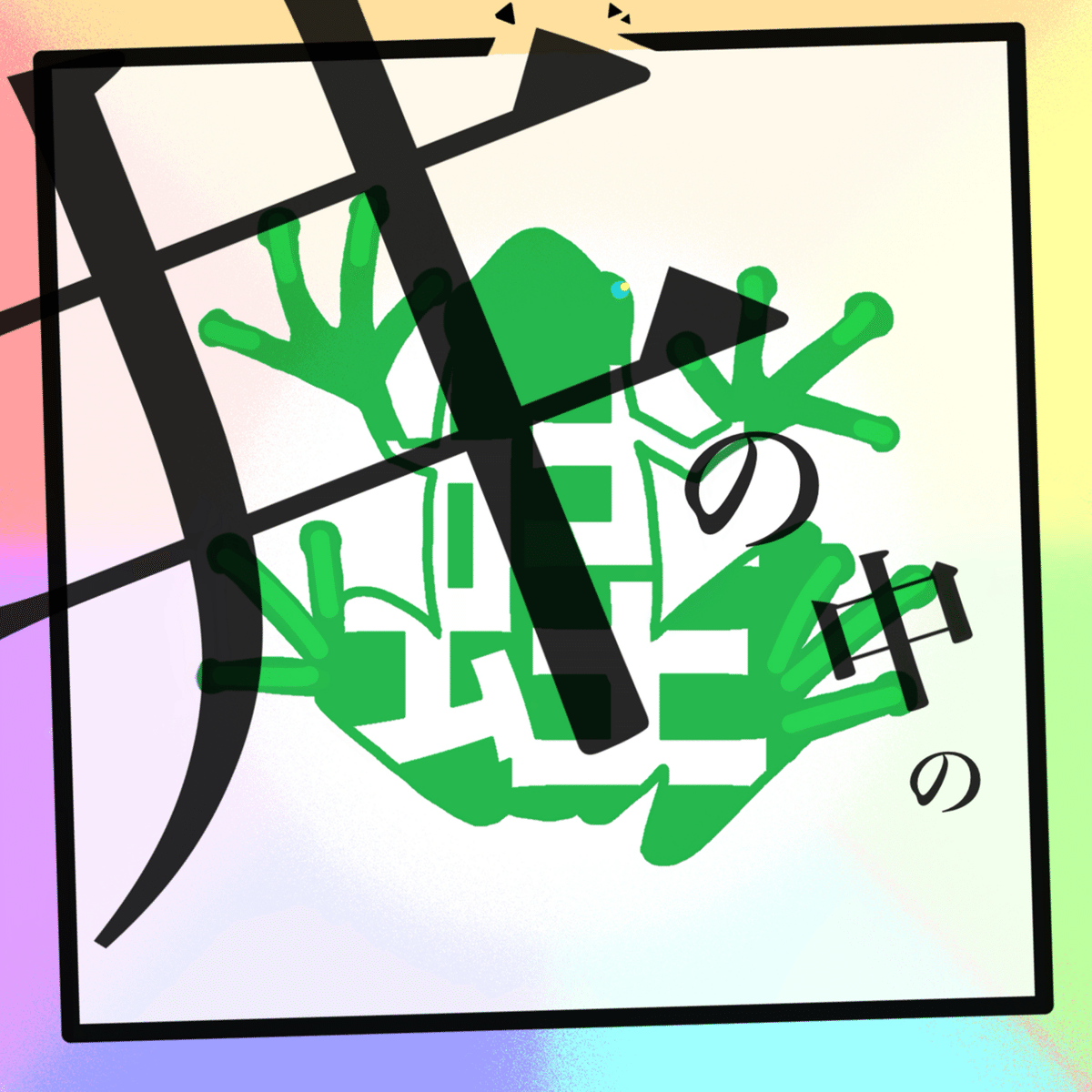 井の中の蛙 大海を知らず されど｜しろまき。