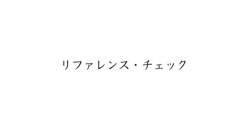 リファレンスチェック
