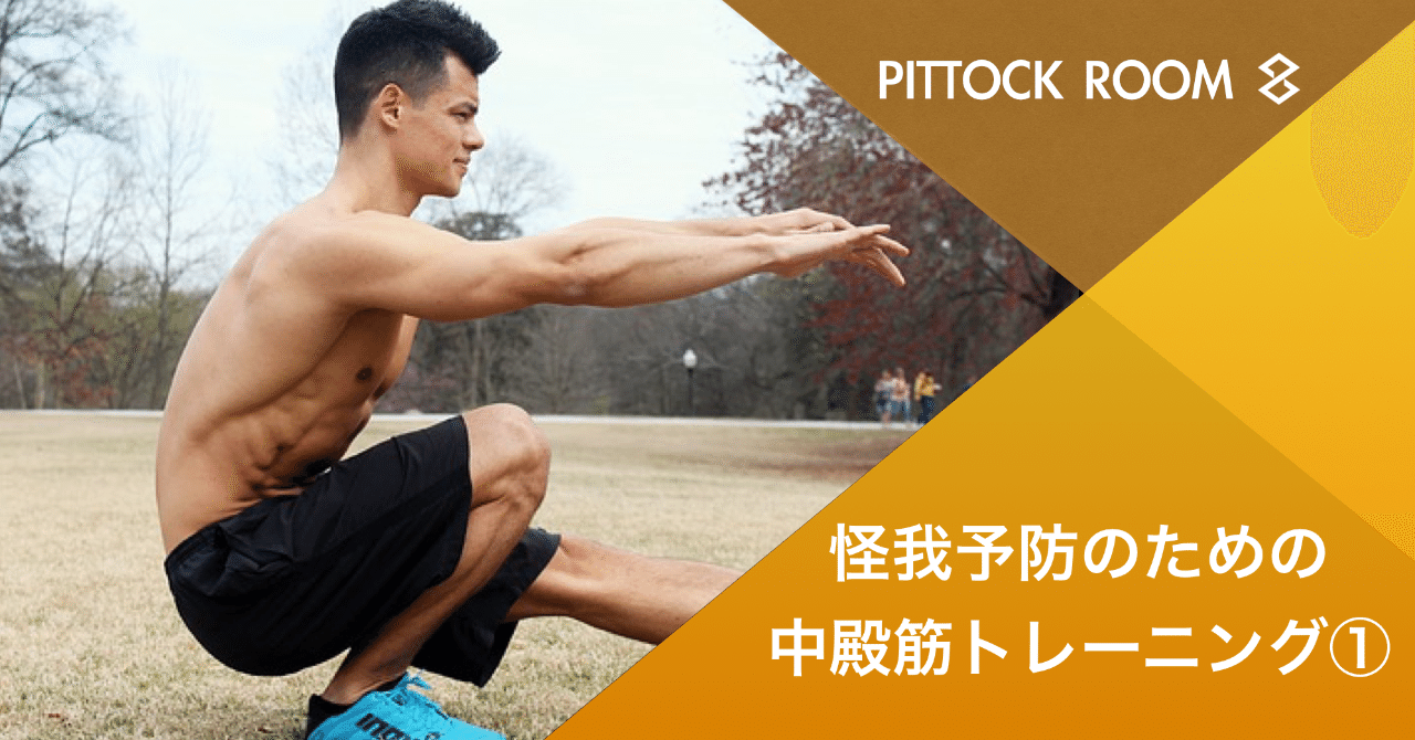 怪我予防のための中殿筋トレーニング Keisuke Matsumoto Note