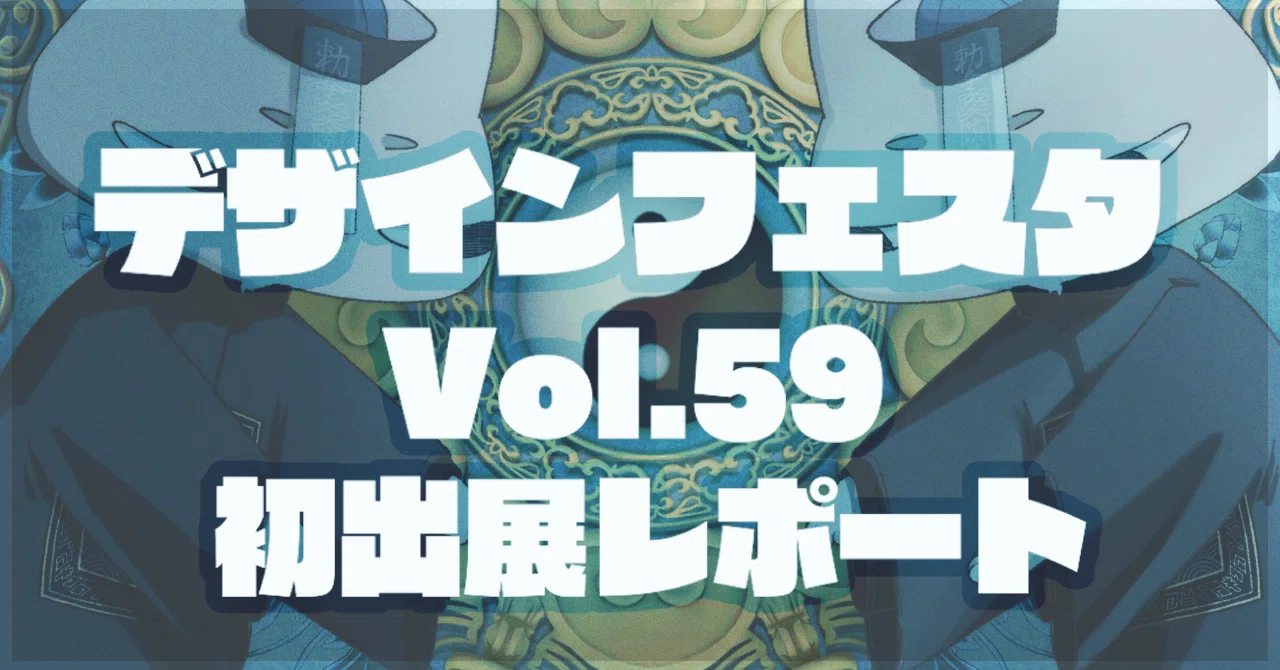 デザフェスvol.59 初出展れぽ！準備～売上まで！！｜らっちー