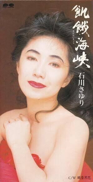 石川さゆりさんの64枚目のシングルCD♫飢餓海峡のジャケット