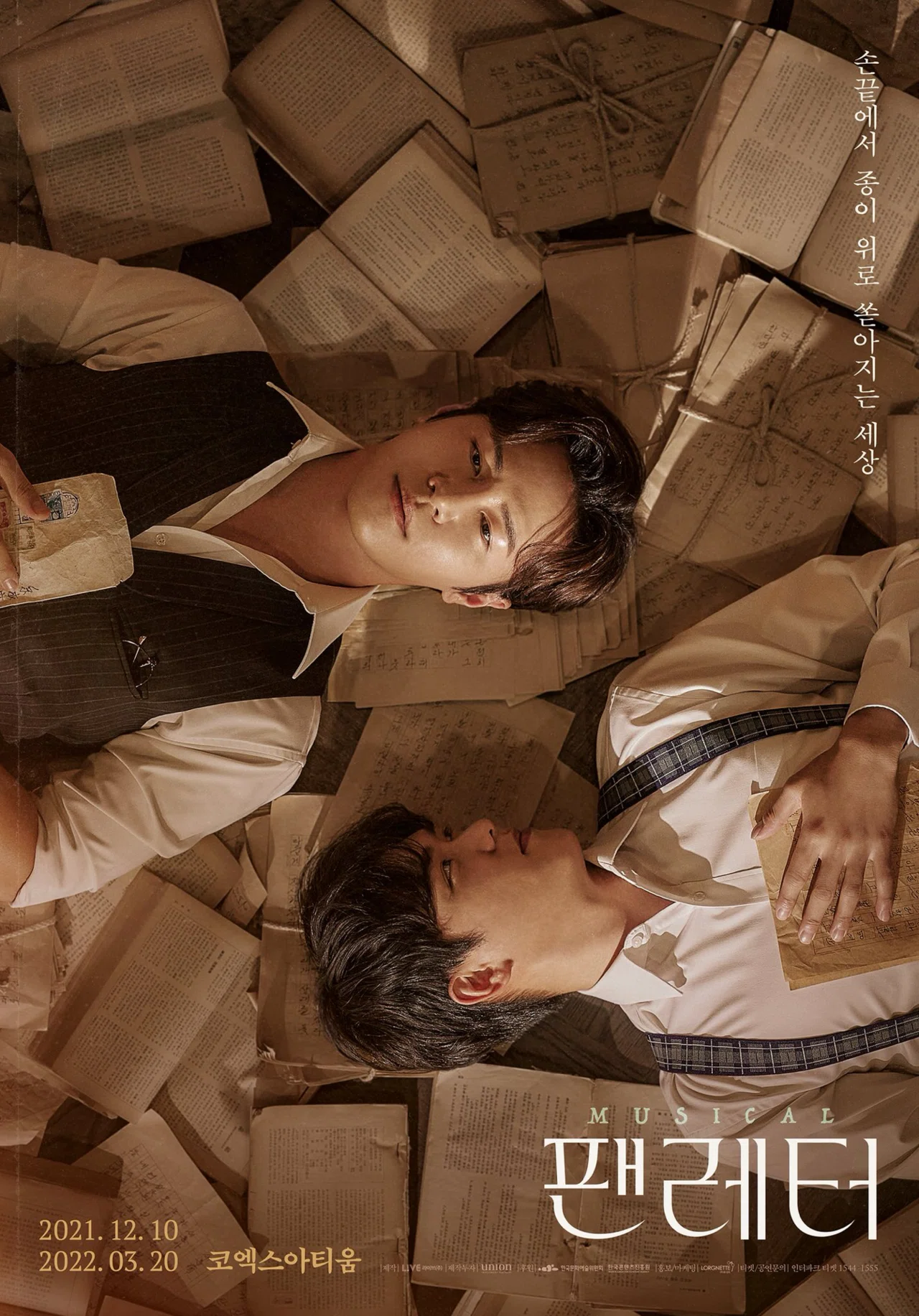 韓国ミュージカル『ファンレター』の世界③｜北川夕立