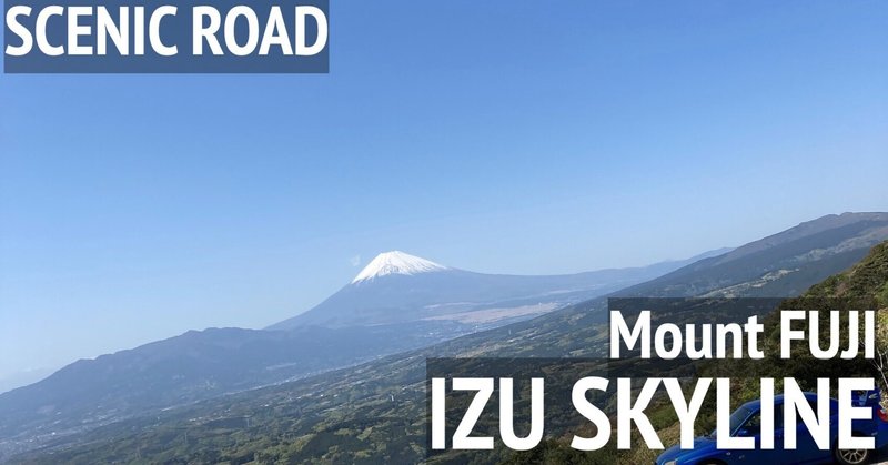 富士山の開放感と絶景ロード　伊豆スカイライン