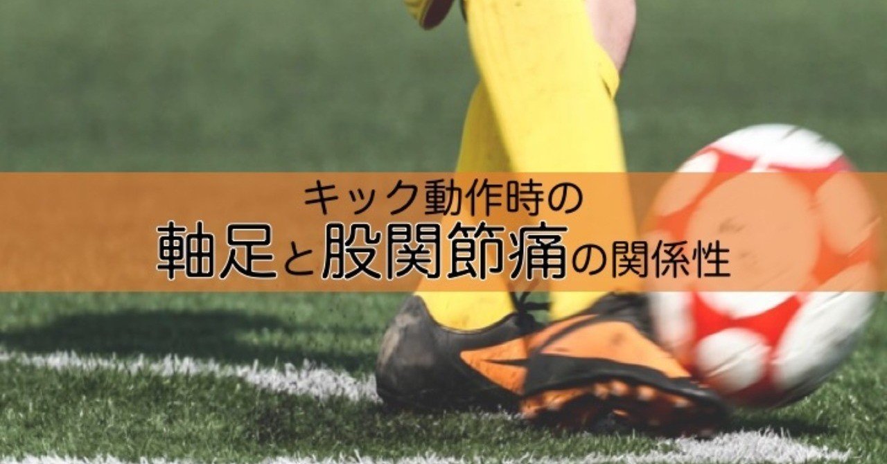 キックフォームの軸足と股関節痛の関係性 サッカー選手 向けフィジカルサポートnote 石橋 哲平 Note