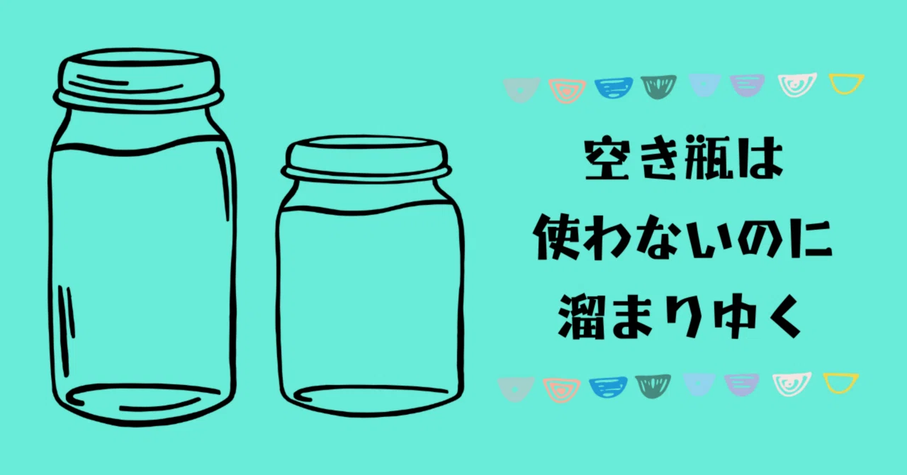 空き瓶びんびん物語｜櫻庭みゆ?きゅんをお届けするひと⭐️
