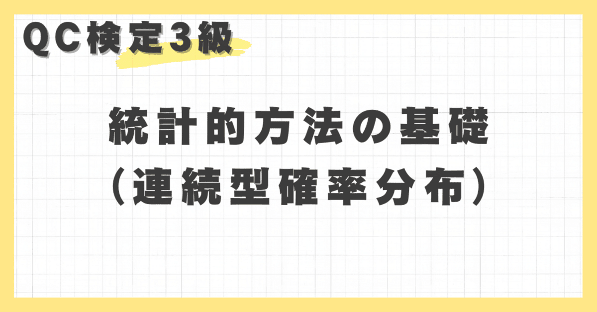 統計的方法の基礎（連続型確率分布）｜品質管理研究所