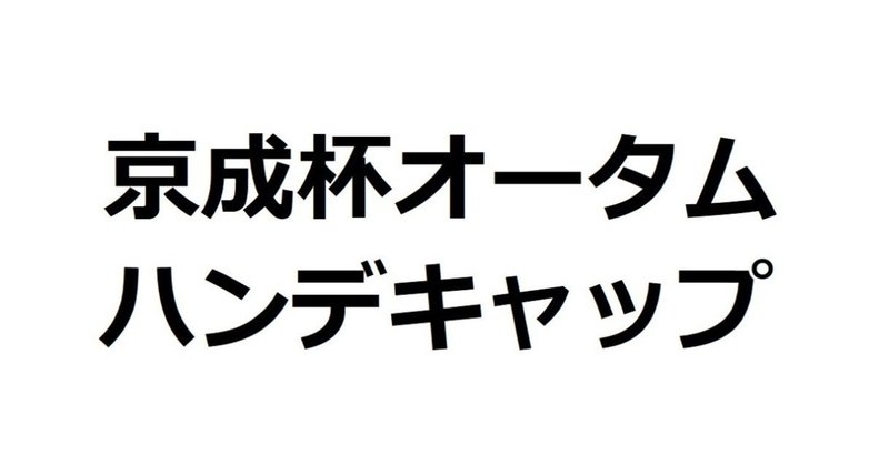 京成杯オータムハンデキャップ