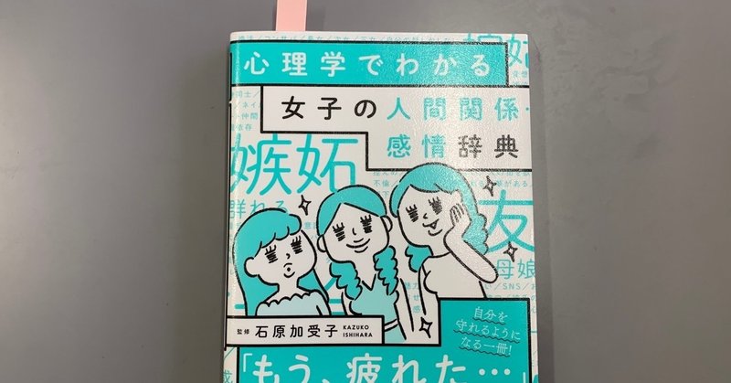 『心理学でわかる女子の人間関係感情辞典』  石原加受子  監修