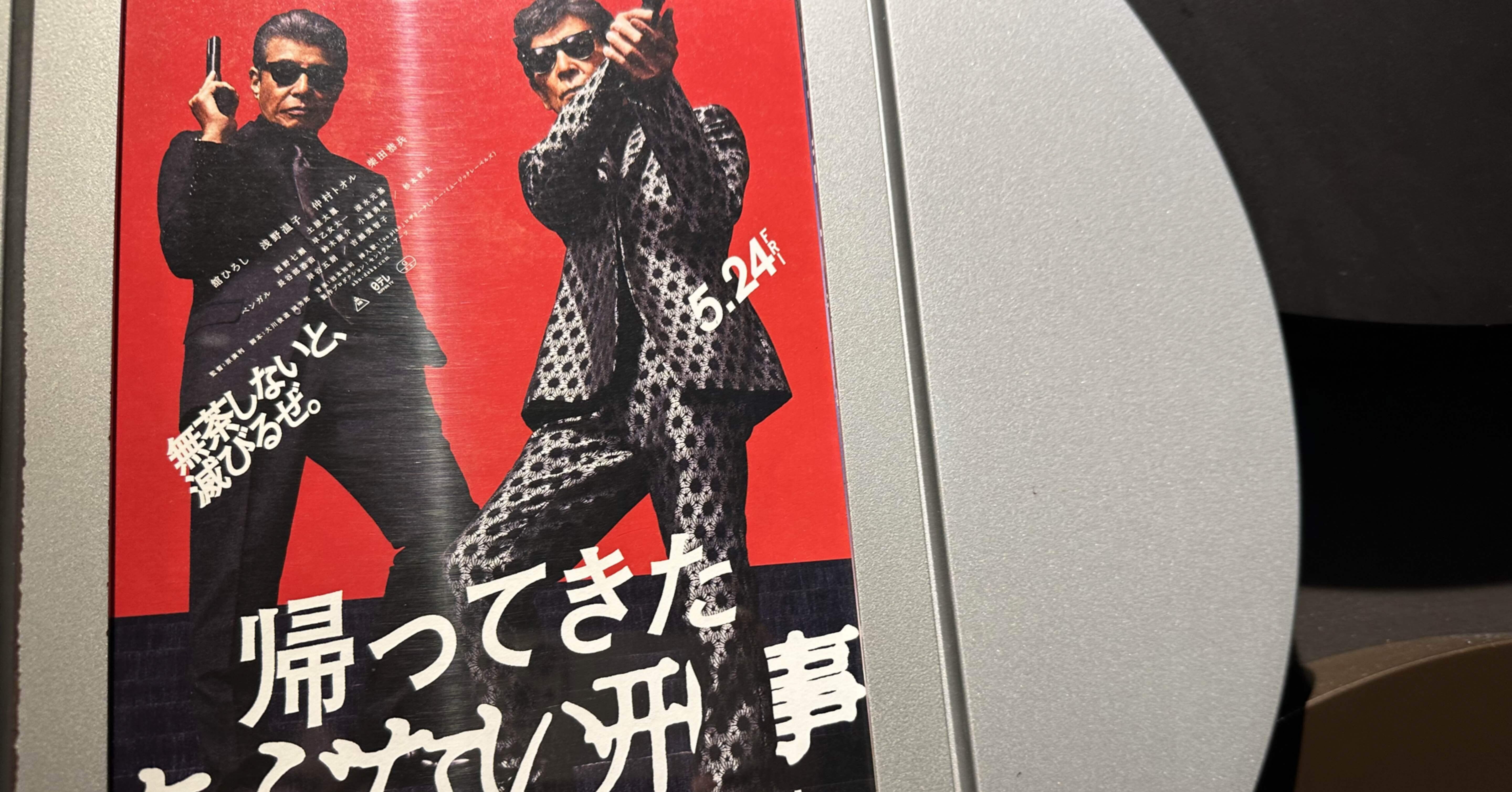 帰ってきたあぶない刑事台本ノート 帰ってきたあぶない刑事台本ノート Amazon | 映画 帰ってきた