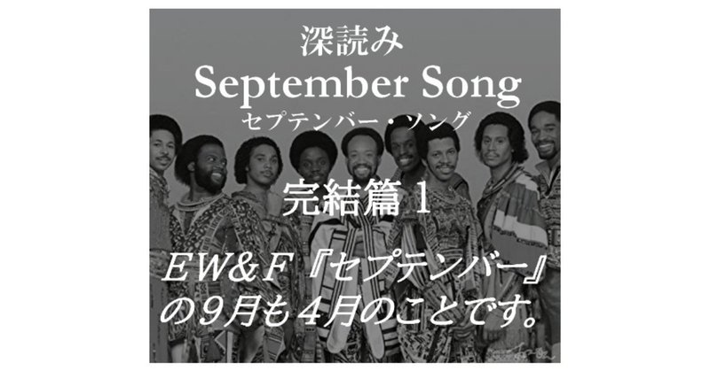深読み セプテンバー ソング 完結篇1 ew fの セプテンバー の 9月 も 4月 のことです 深読み探偵 岡江 門 おかえもん Note 深読み セプテンバー ソング 完結篇1 ew fの セプテンバー の 9月 も 4月 のことです 深読み探偵 岡江 門 おかえもん Note
