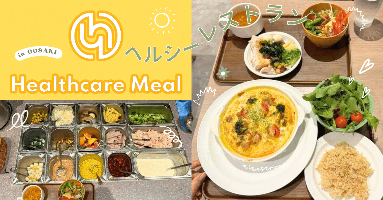 ヘルシーレストラン「Healthcare Meal」@ゲートシティ大崎で野菜