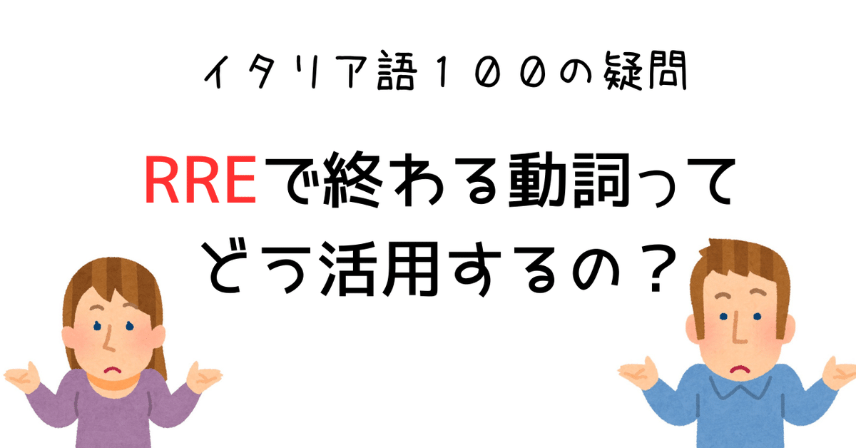 イタリア語 rre 終わりの動詞活用完全攻略‼️｜Minori
