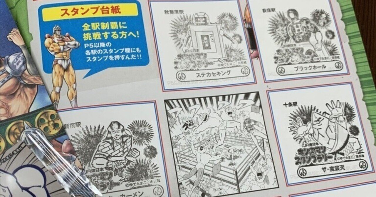 JR東日本 キン肉マン スタンプラリー 全駅キンケシ4 名シーン