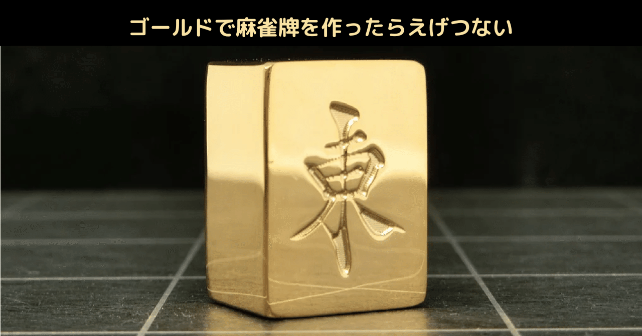 ゴールドで麻雀牌を作ったらえげつない|こてつのネトマ徘徊記 ゴールドで麻雀牌を作ったらえげつない|こてつのネトマ徘徊記
