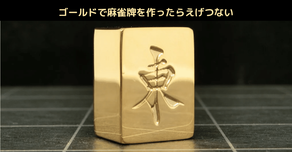 金の麻雀牌