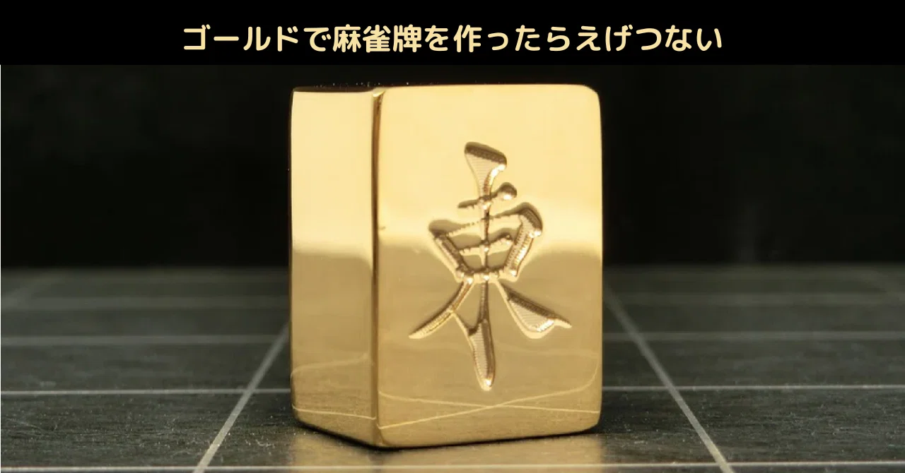 ゴールドで麻雀牌を作ったらえげつない｜こてつのネトマ徘徊記