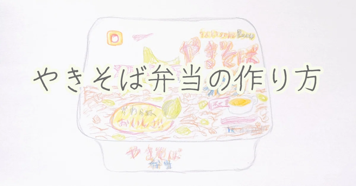 焼きそば弁当1個～100個まで応談 会え