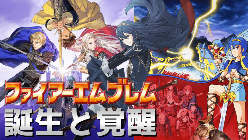 失った仲間にはもう会えない ファイアーエムブレムの誕生と覚醒 1990 19 いちごうの備忘録 Note