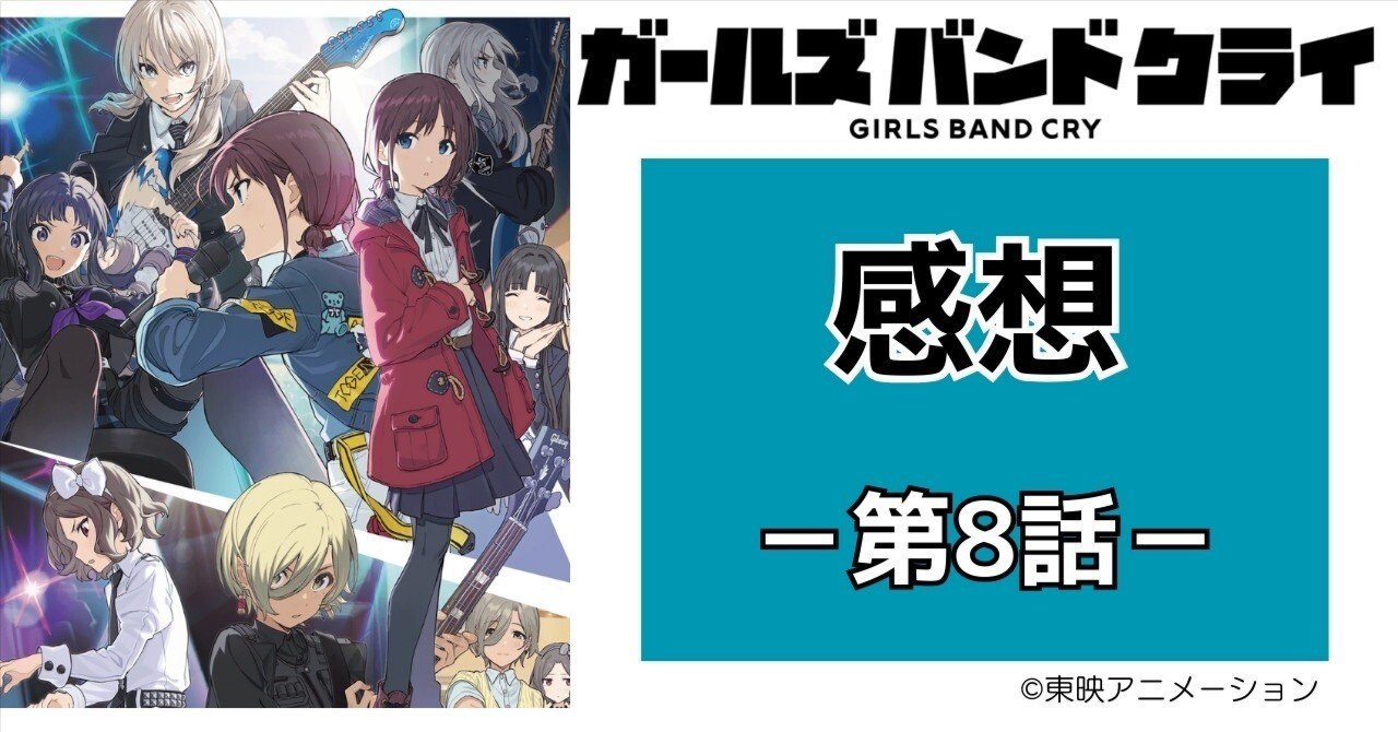 ガールズバンドクライ 第8話感想｜玉響【たまゆら】