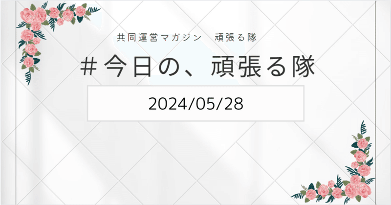 【共同運営マガジン】今日の、頑張る隊（2024/05/28）