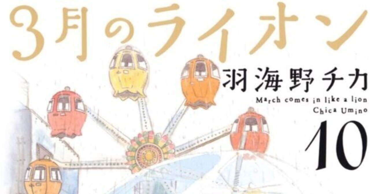 羽海野チカ（1966.8.30- ）『3月のライオン 10 ヤングアニマルコミックス』白泉社 2014年12月刊 180ページ  先崎学（1970.6.22- ） Jimmy Raney (1927.8｜Fe