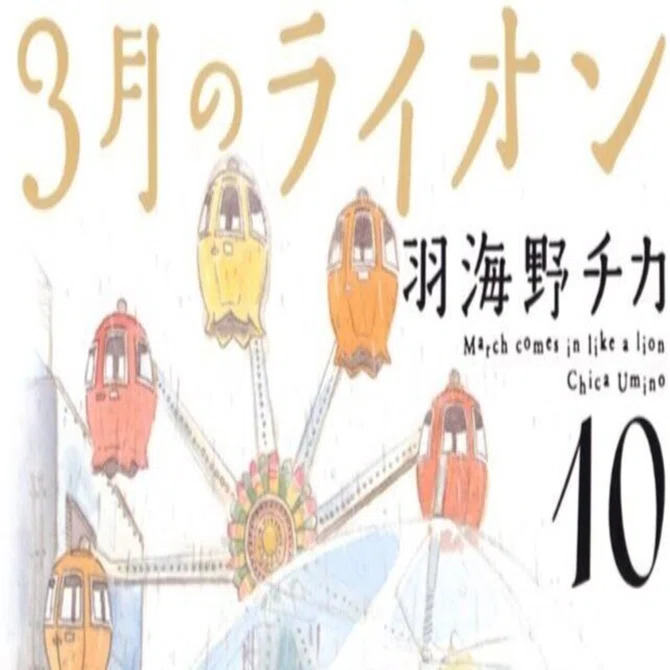 羽海野チカ（1966.8.30- ）『3月のライオン 10 ヤングアニマル