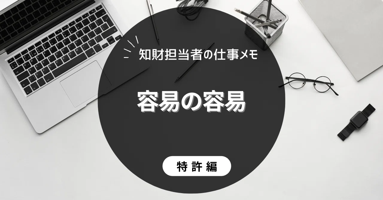 特許出願の進歩性が否定された場合の考え方｜容易の容易｜笹竜胆@企業知財